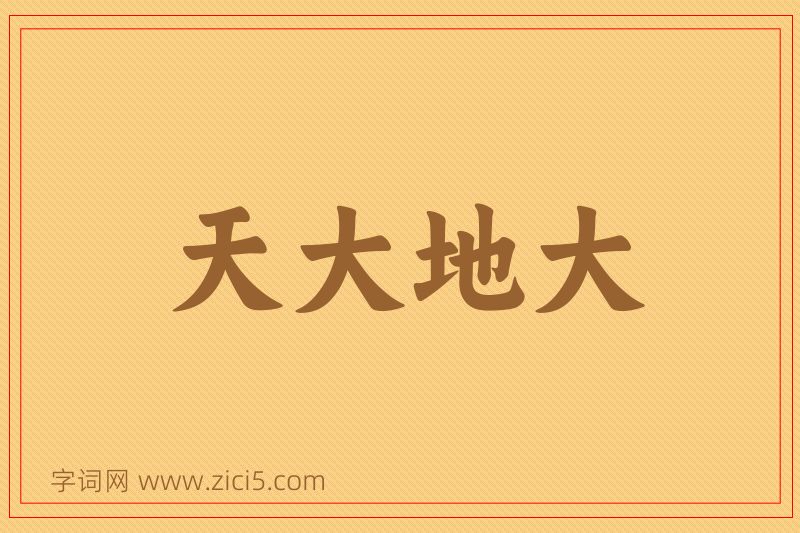 成语天大地大图片