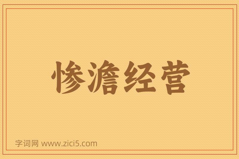 成语惨澹经营图片