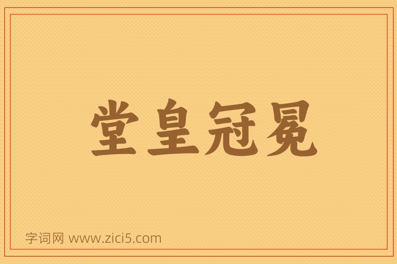 成语堂皇冠冕图片