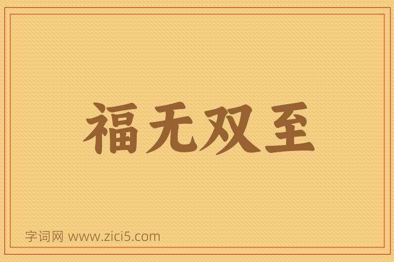 成语福无双至图片