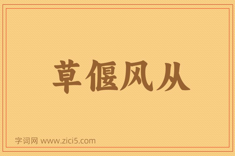 成语草偃风从图片