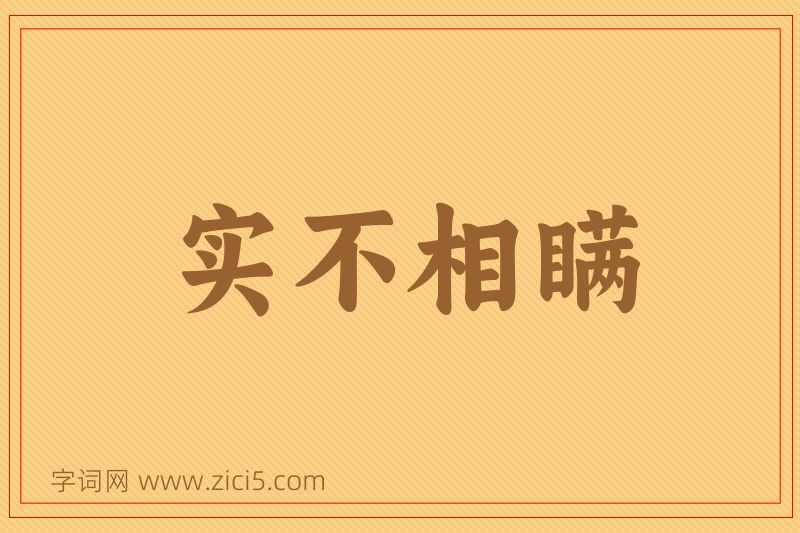 成语实不相瞒图片