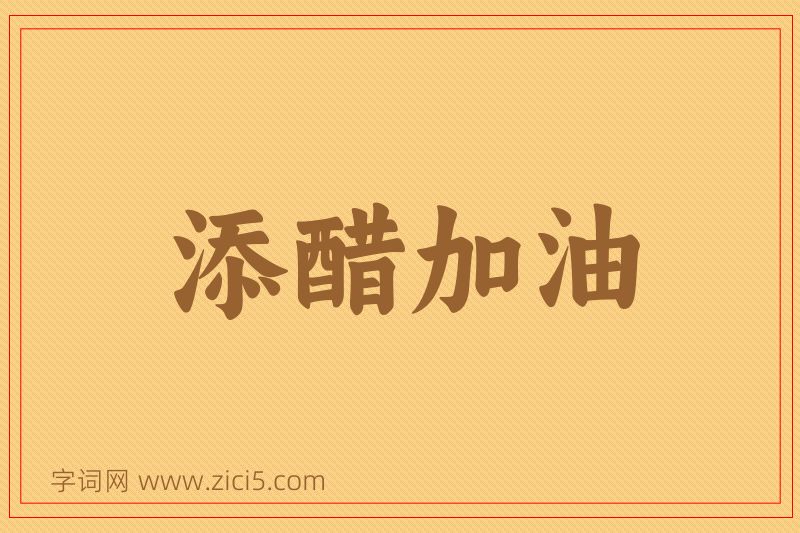 成语添醋加油图片