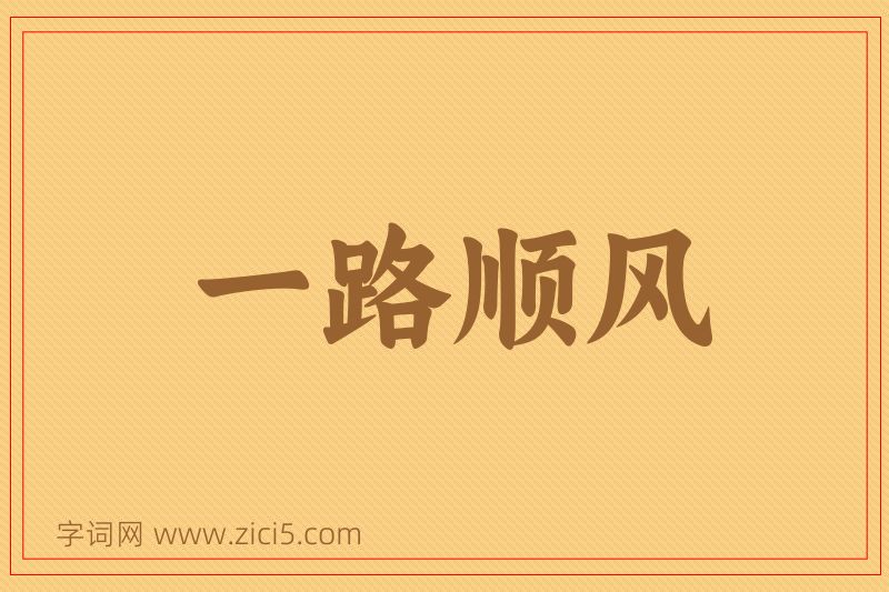 成语一路顺风图片