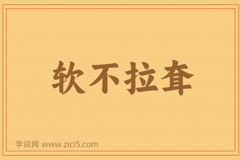 成语软不拉耷图片