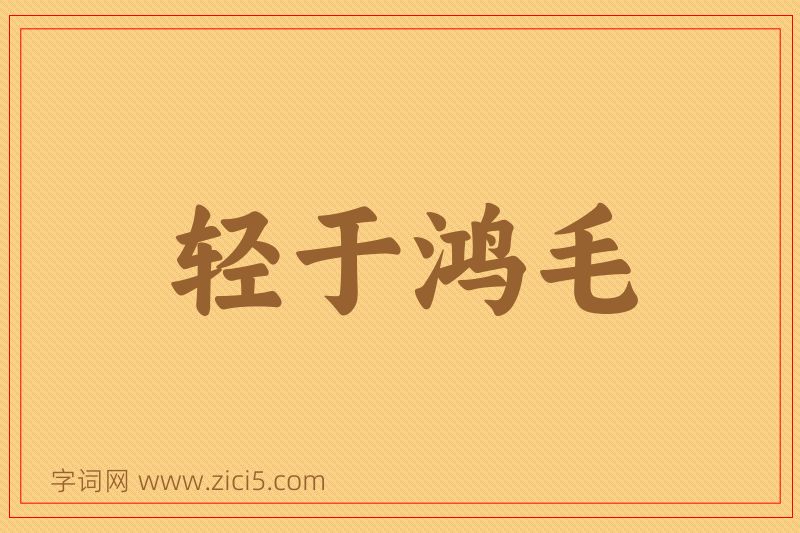成语轻于鸿毛图片
