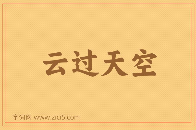 成语云过天空图片