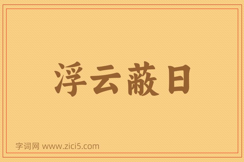 成语浮云蔽日图片