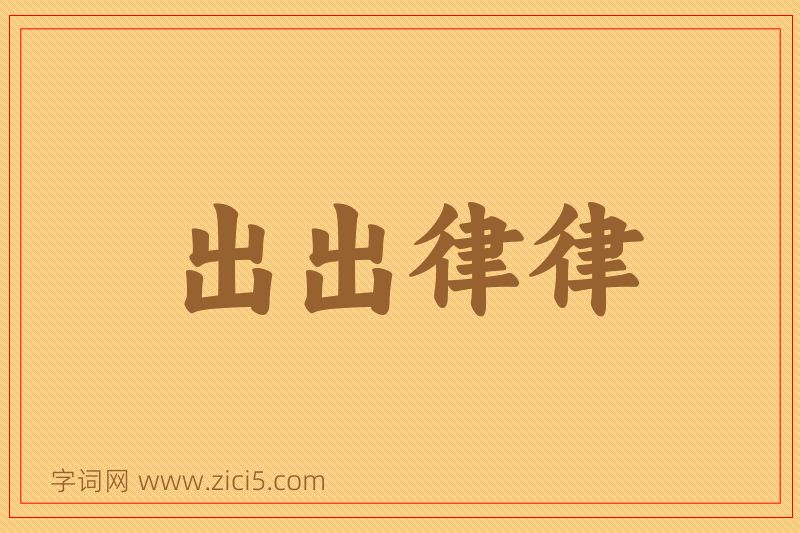 成语出出律律图片