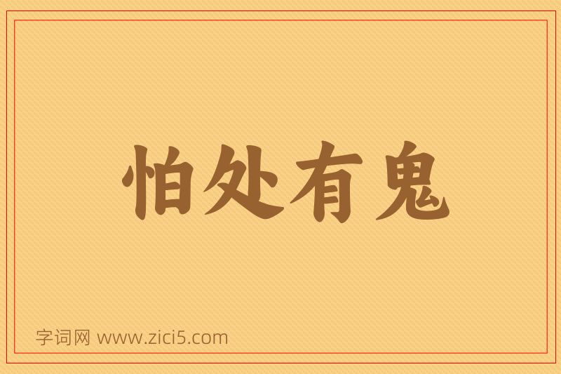 成语怕处有鬼图片