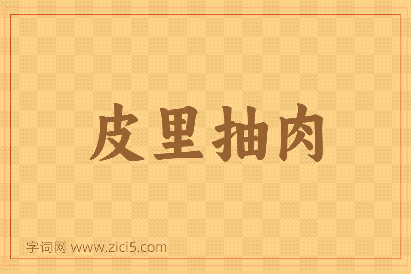 成语皮里抽肉图片