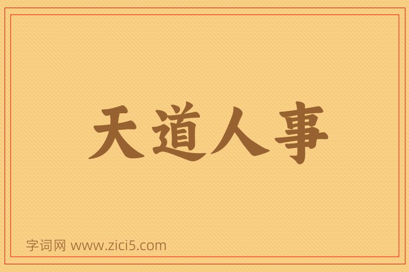 成语天道人事图片