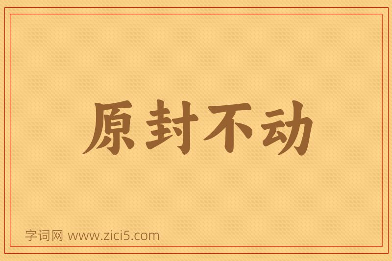 成语原封不动图片