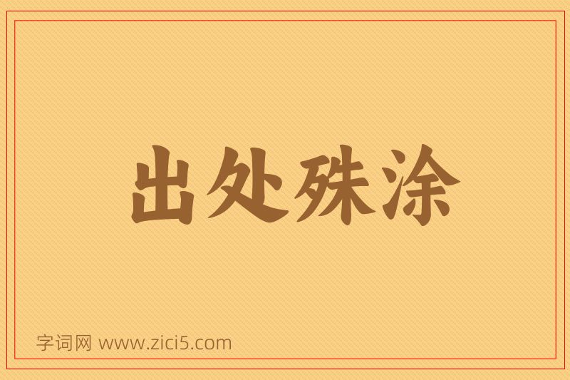 成语出处殊涂图片