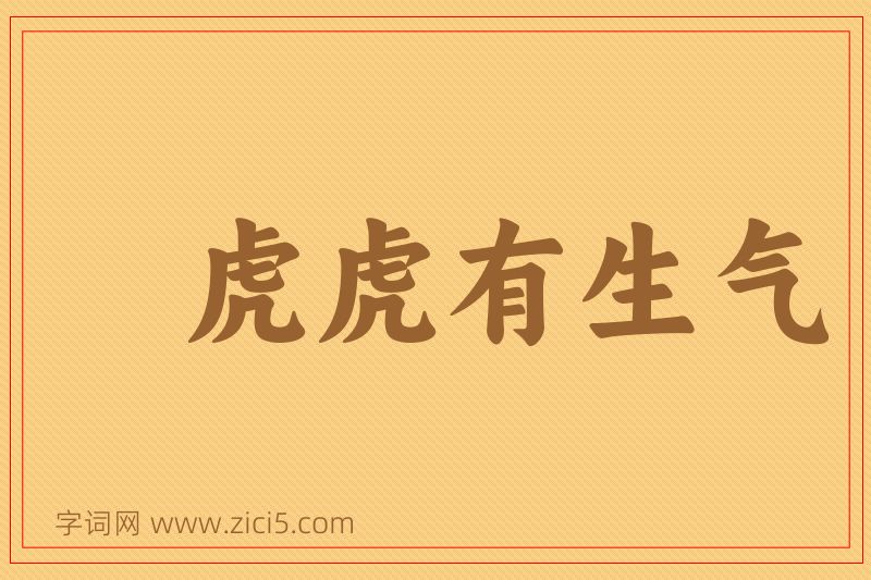 成语虎虎有生气图片