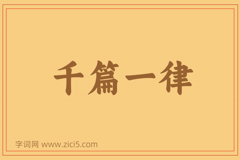 成语千篇一律图片