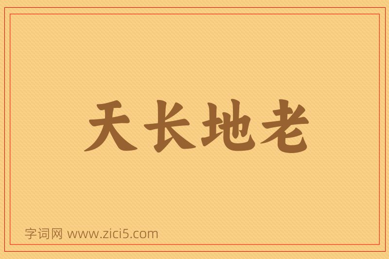 成语天长地老图片