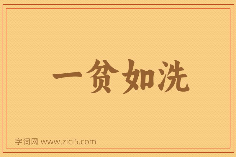 成语一贫如洗图片