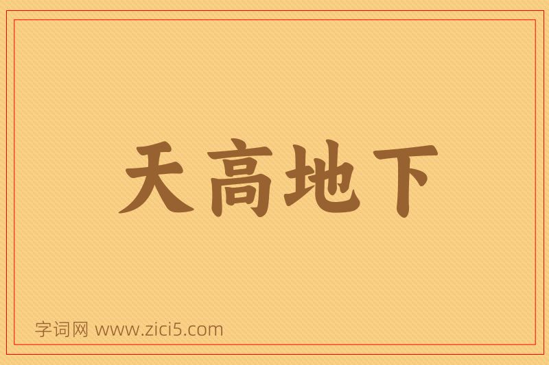 成语天高地下图片