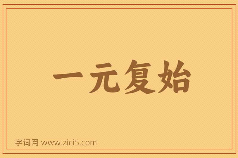 成语一元复始图片