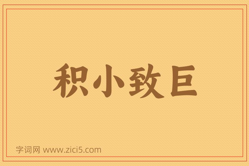 成语积小致巨图片