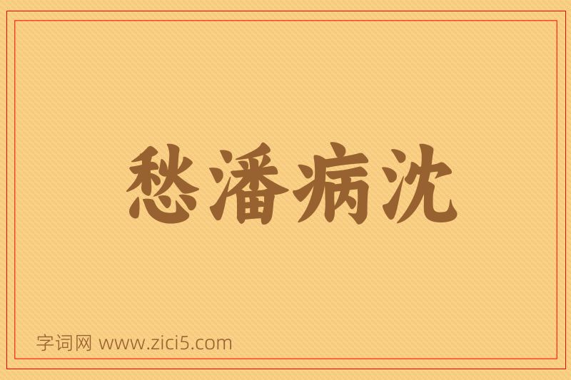 成语愁潘病沈图片