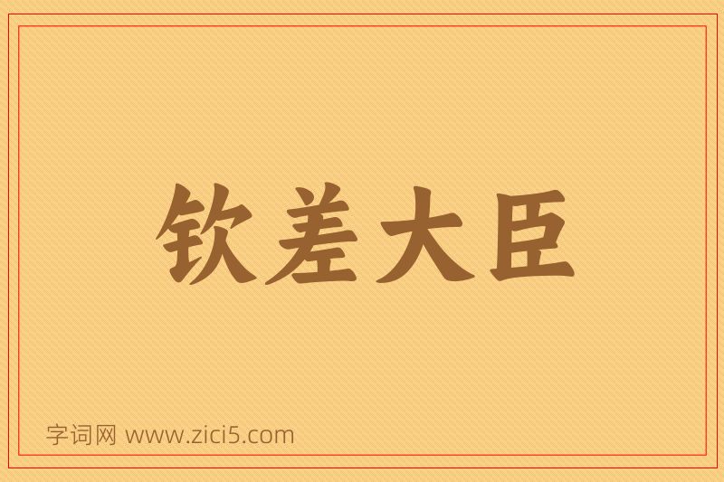 成语钦差大臣图片