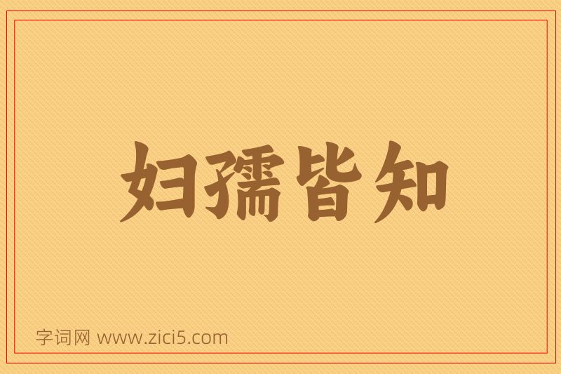 成语妇孺皆知图片