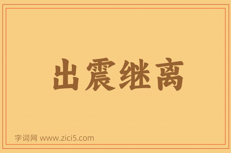 成语出震继离图片