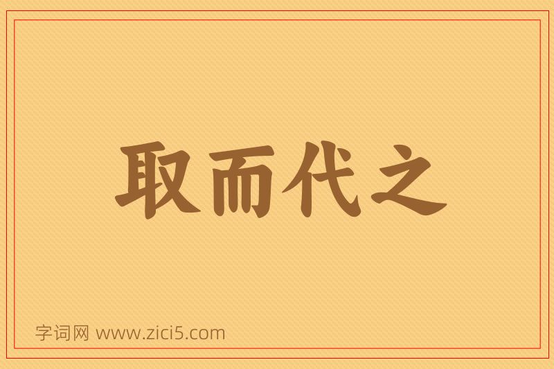 成语取而代之图片