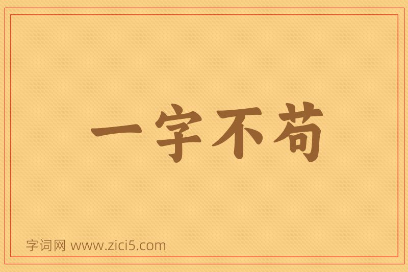 成语一字不苟图片