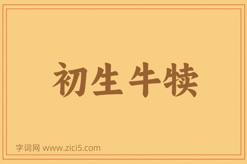 成语初生牛犊图片