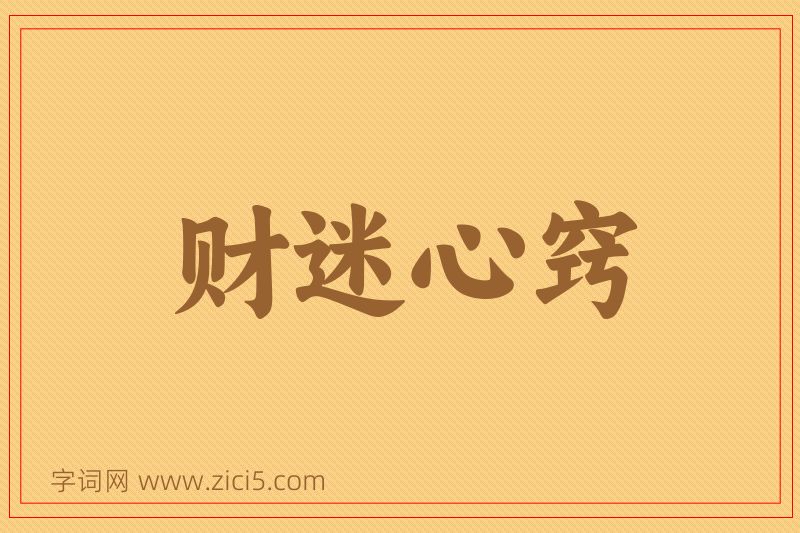 成语财迷心窍图片