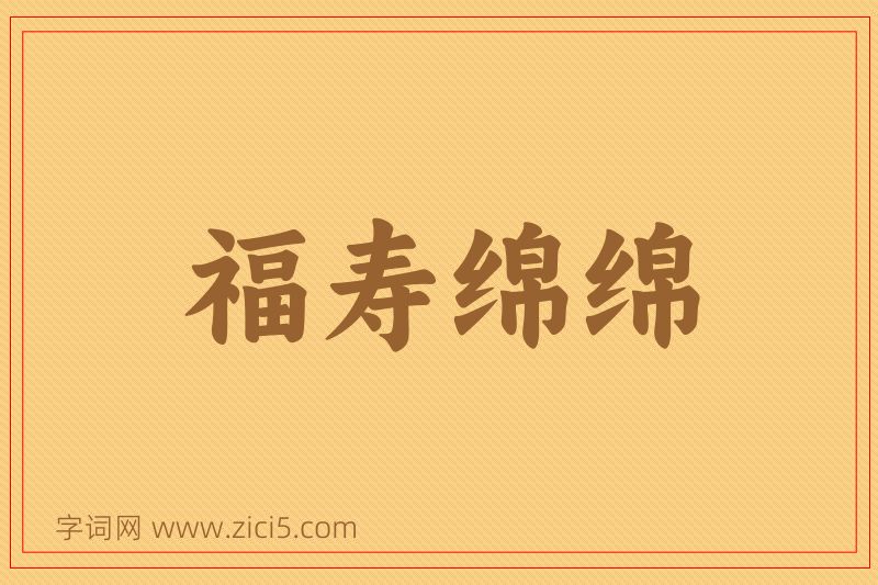 成语福寿绵绵图片