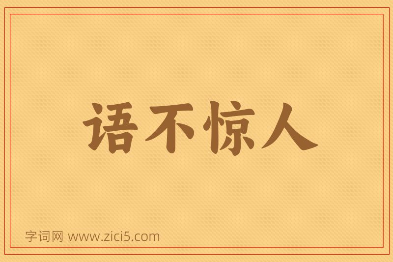 成语语不惊人图片