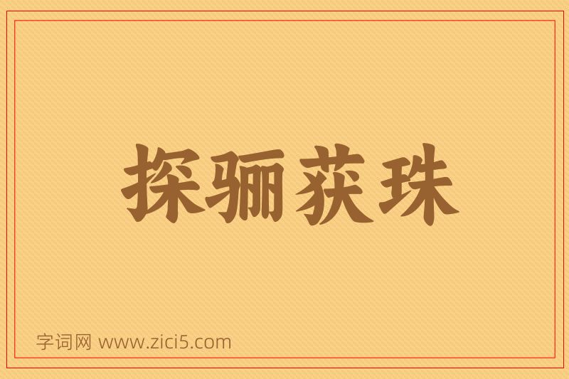 成语探骊获珠图片