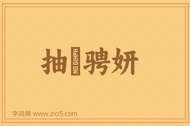 成语抽祕骋妍图片