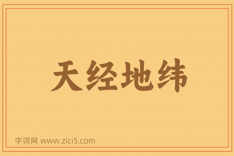 成语天经地纬图片