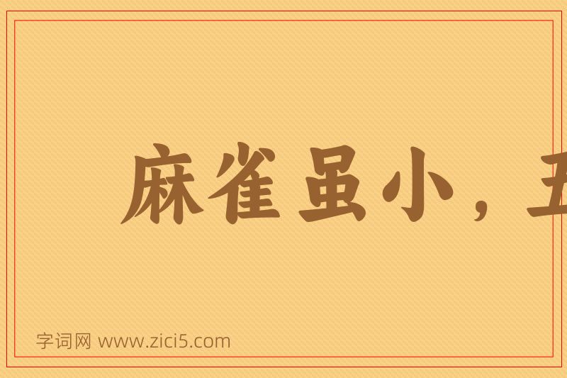 成语麻雀虽小，五脏俱全图片