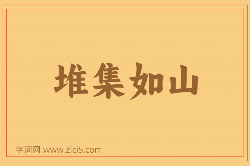 成语堆集如山图片