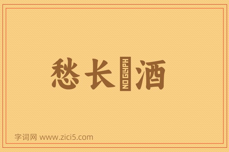 成语愁长殢酒图片