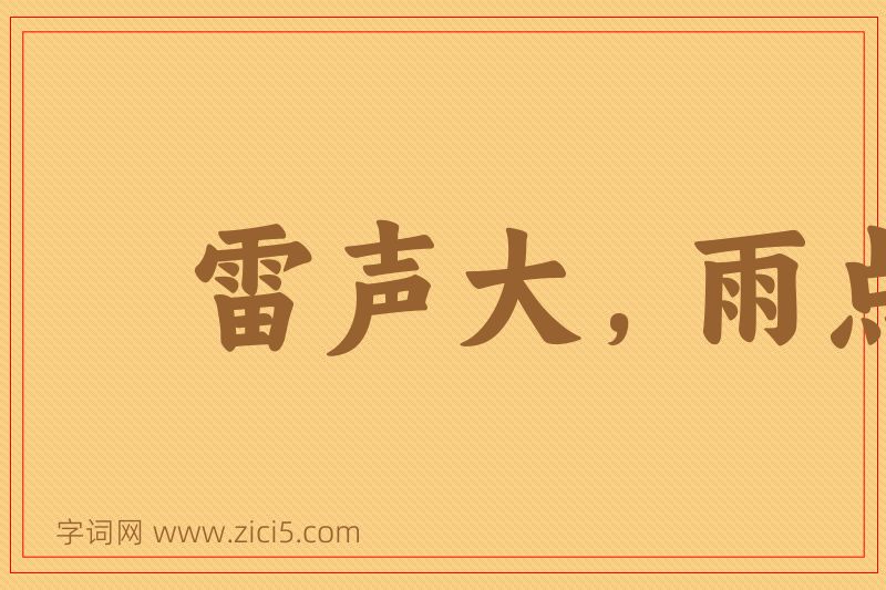 成语雷声大，雨点小图片