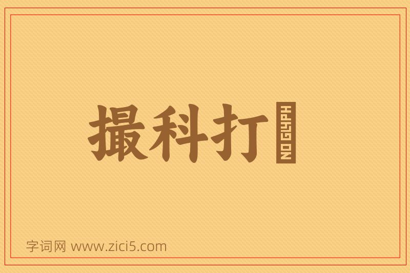 成语撮科打閧图片