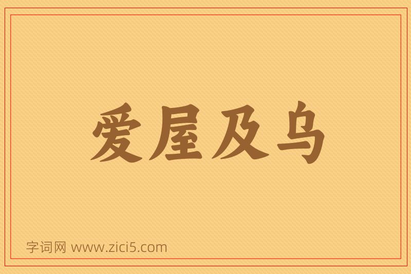 成语爱屋及乌图片