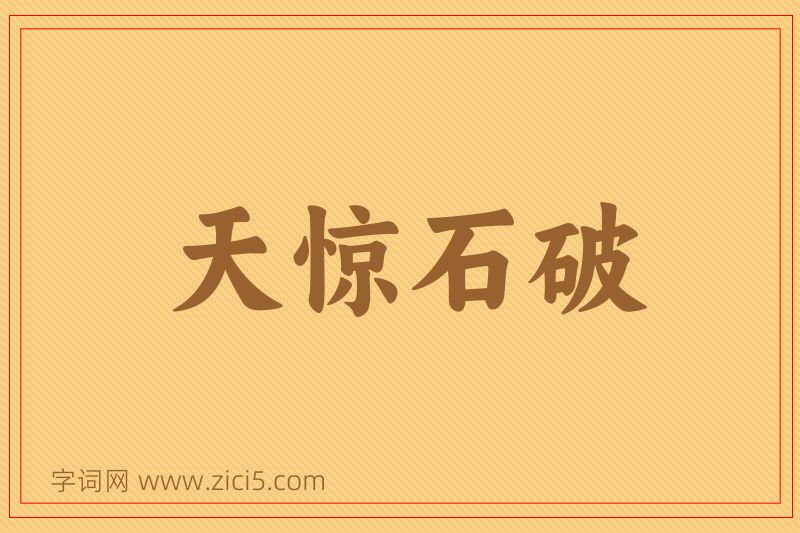 成语天惊石破图片