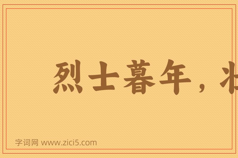 成语烈士暮年，壮心不已图片