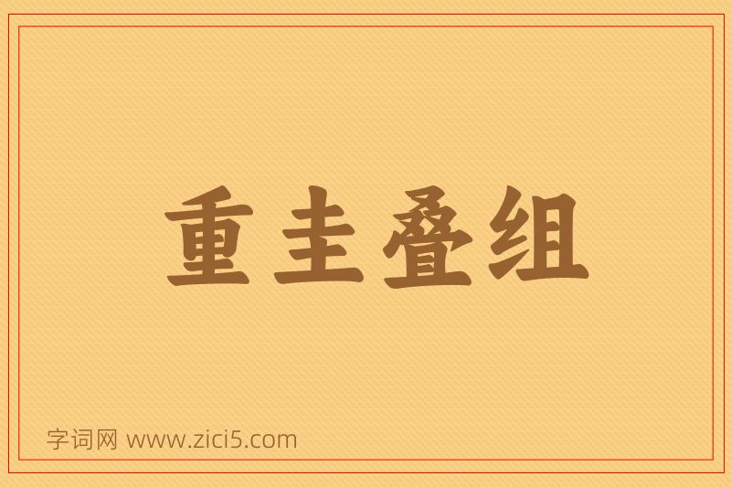 成语重圭叠组图片