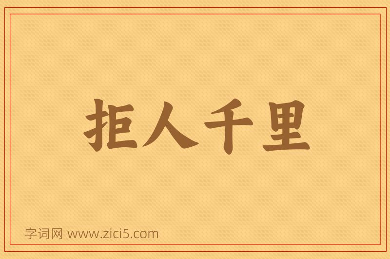 成语拒人千里图片