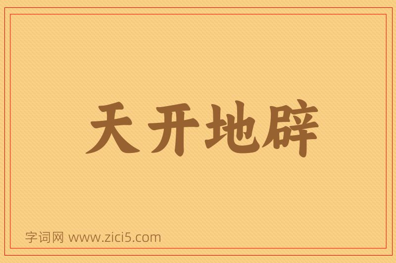 成语天开地辟图片