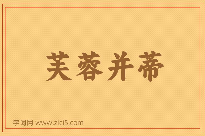 成语芙蓉并蒂图片